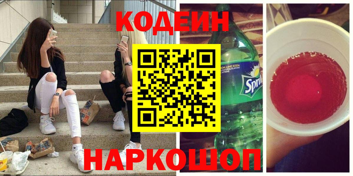 Воронеж  Кодеиновый сироп Lean напиток Lean (лин)  Кодеин Purple Drank  Вход с VPN 